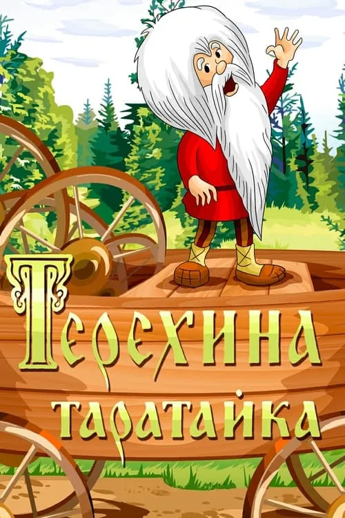 Терёхина таратайка (фильм)