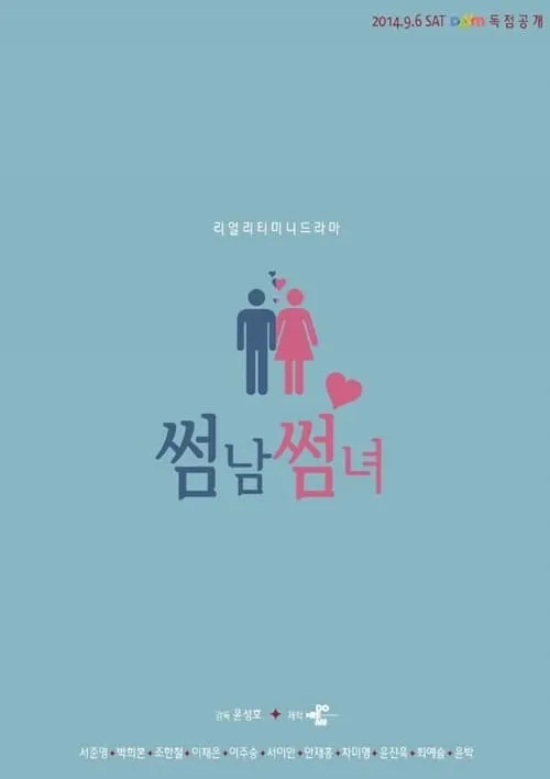 썸남썸녀 (сериал)