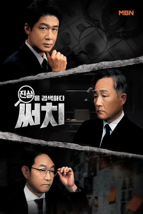 진실을 검색하다, 써치 (сериал)