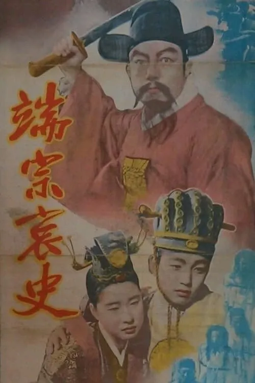 The Tragedy of King Dan Jong (movie)