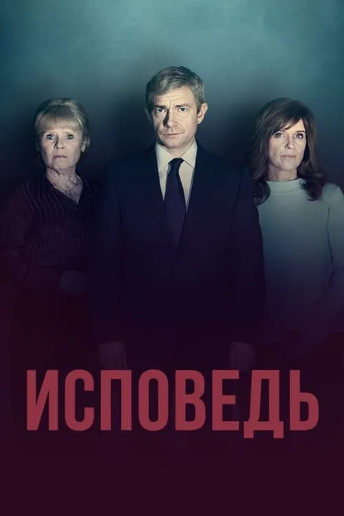 Исповедь (сериал)