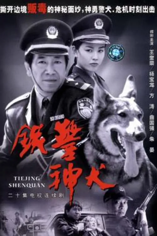 铁警神犬 (сериал)