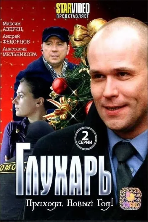 Глухарь. Приходи, Новый год! (movie)