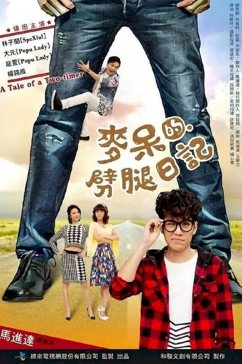 麥呆的劈腿日記 (movie)