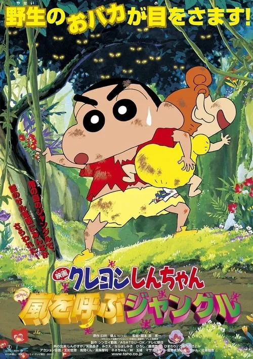 Crayon Shin-chan: A Storm-invoking Jungle (movie)