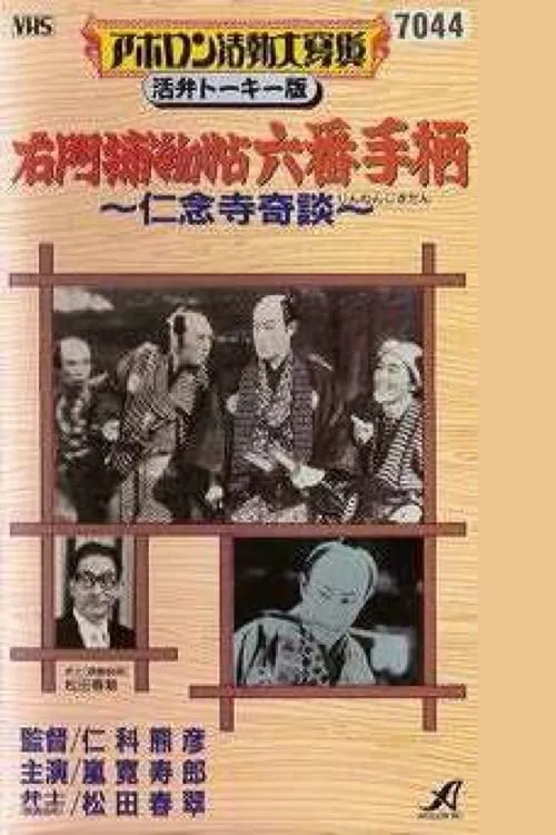 Шестой героический подвиг Умона. Необыкновенная история в храме Ниннадзи (фильм)