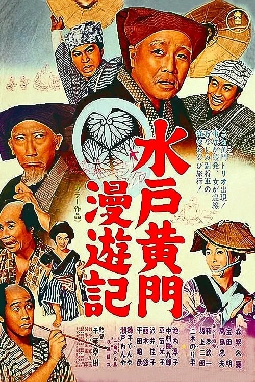 水戸黄門漫遊記