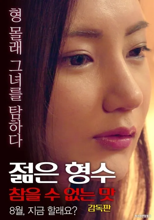 Young Sister-in-law: Unbearable Taste - Director's Cut (movie)