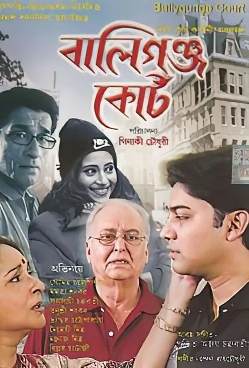 Ballygunge Court (movie)