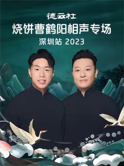 德云社烧饼曹鹤阳相声专场深圳站 20230814期 (фильм)