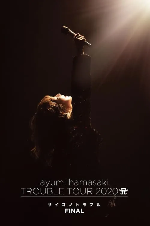 ayumi hamasaki TROUBLE TOUR 2020 A ~サイゴノトラブル~