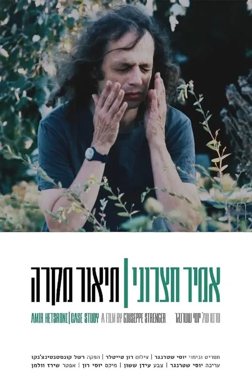 אמיר חצרוני: תיאור מקרה (фильм)