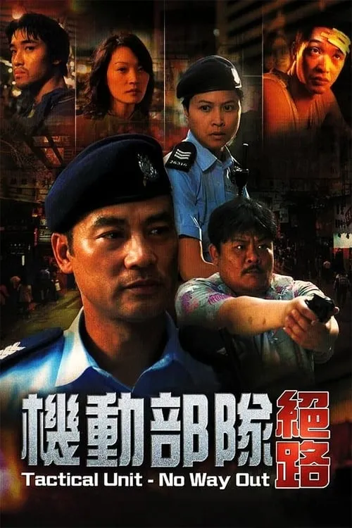 Tactical Unit - No Way Out (movie)