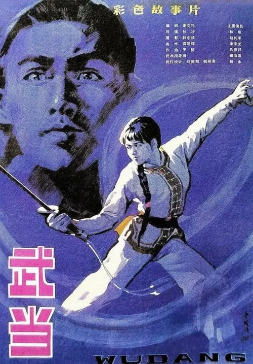 The Undaunted Wudang (movie)