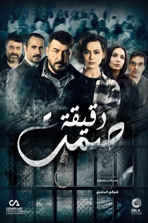 دقيقة صمت (сериал)