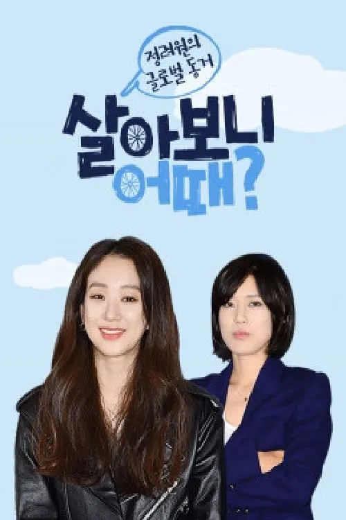 살아보니 어때? (сериал)