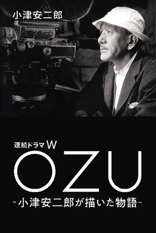 OZU ～小津安二郎が描いた物語～ (сериал)