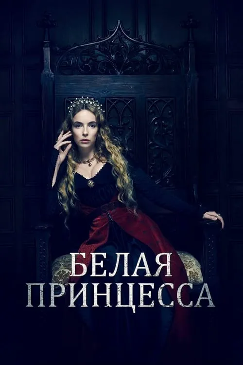 Белая принцесса (сериал)