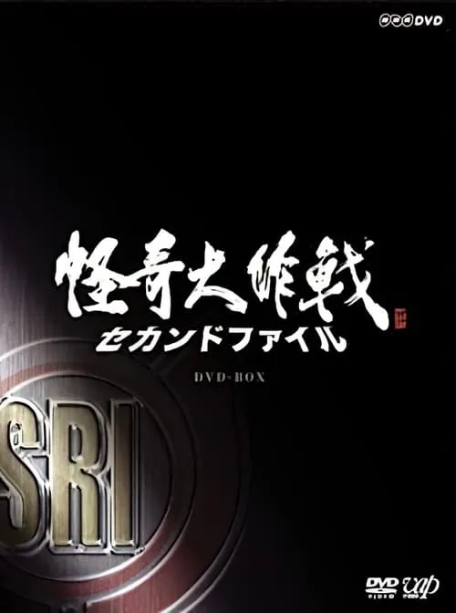 Kaiki Daisakusen - Second File (series)