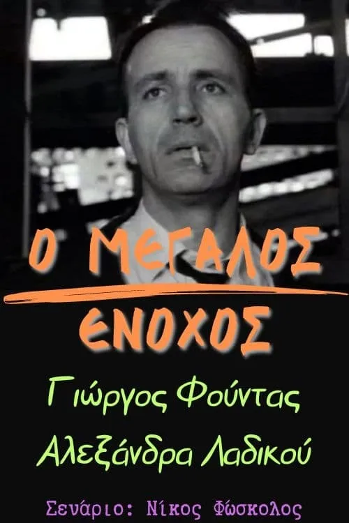 Ο μεγάλος ένοχος (фильм)