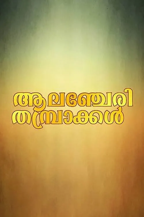 Alancheri Thamprakkal (movie)