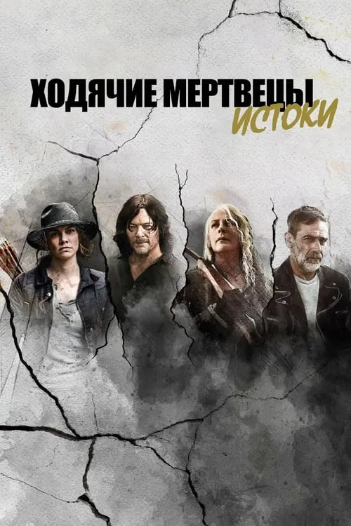 Ходячие мертвецы: Истоки (сериал)