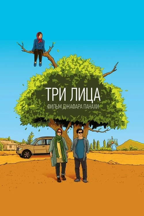 Три лица (фильм)