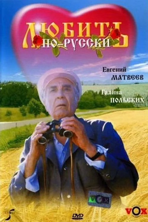 Love in Russian (movie)