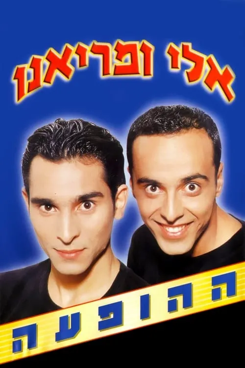 אלי ומריאנו: ההופעה