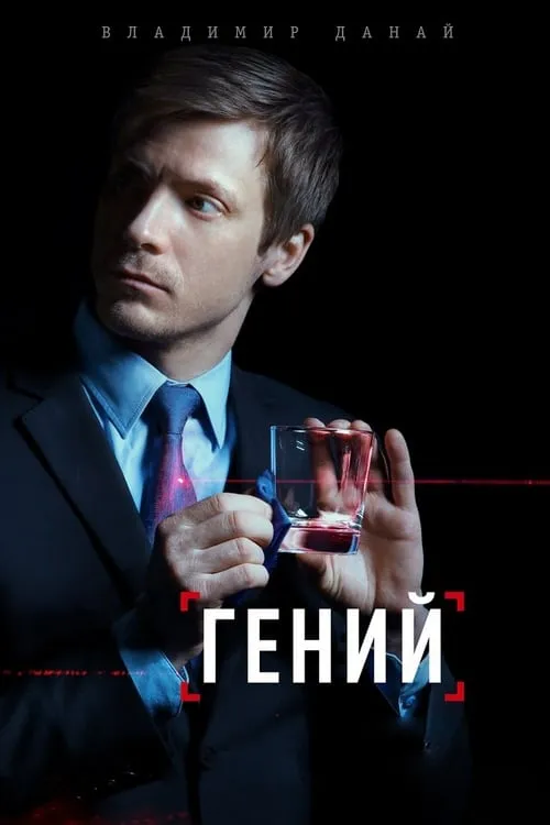 Гений (сериал)