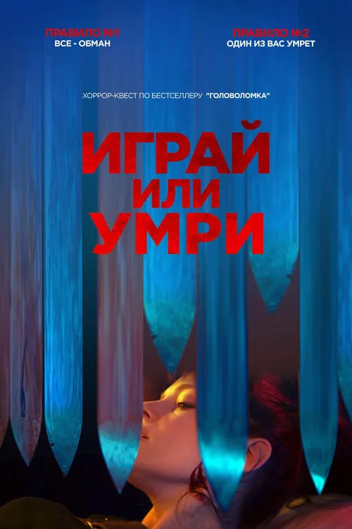 Играй или умри (фильм)