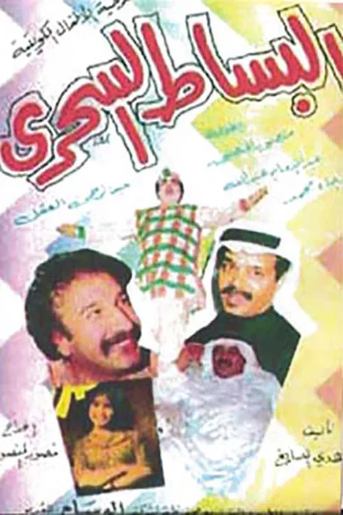 البساط السحري (movie)