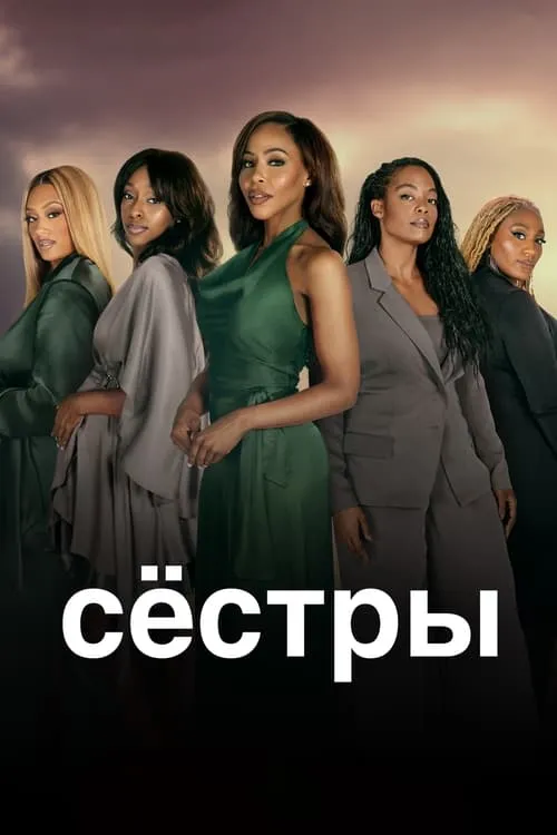 Сёстры (сериал)