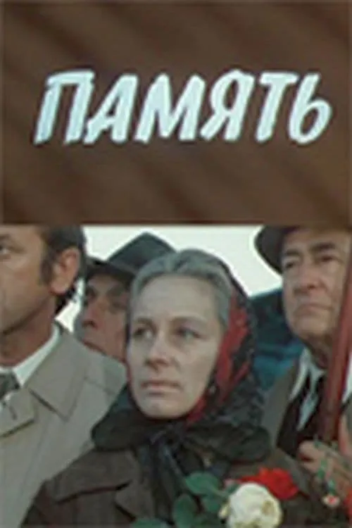 Память (фильм)