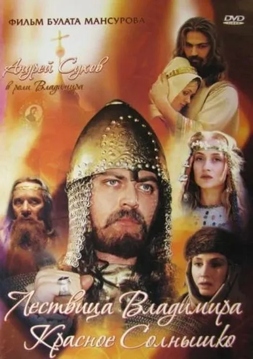 Saga of the Ancient Bulgars: The Ladder of Vladimir the Red Sun (movie)