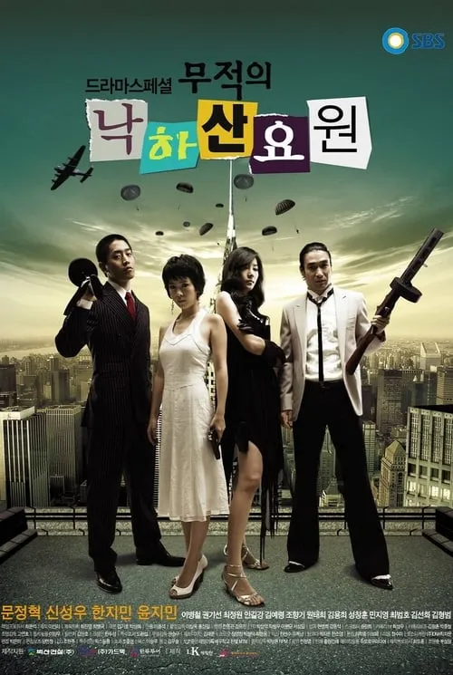 무적의 낙하산 요원 (сериал)