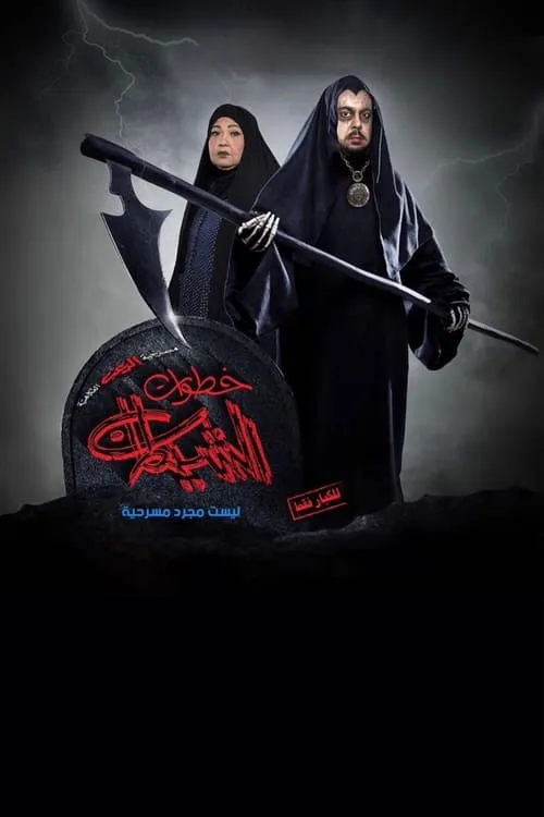 خطوات الشيطان (movie)