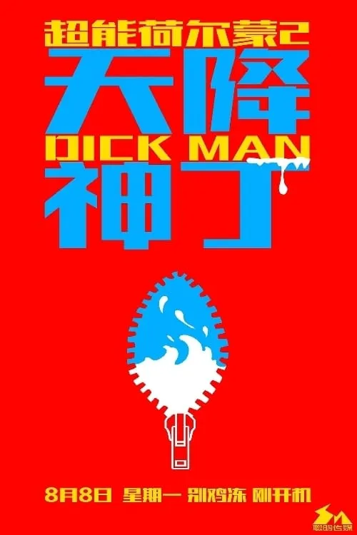 Dick Man (movie)