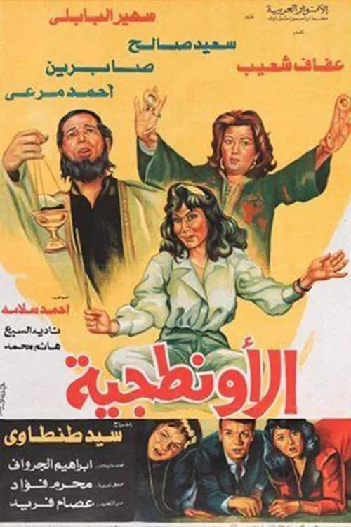 Al-Awantageya (movie)