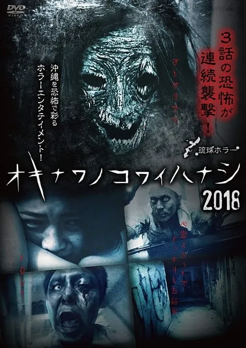 Okinawan Horror Stories 2018 (movie)