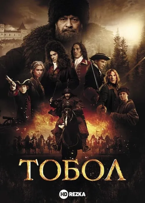 Тобол (сериал)