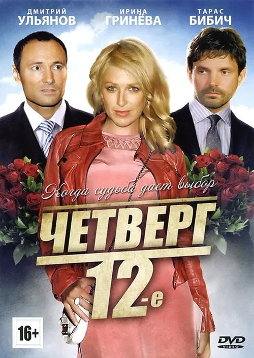 Четверг, 12-е (фильм)