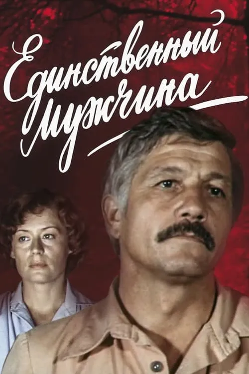 Единственный мужчина (movie)