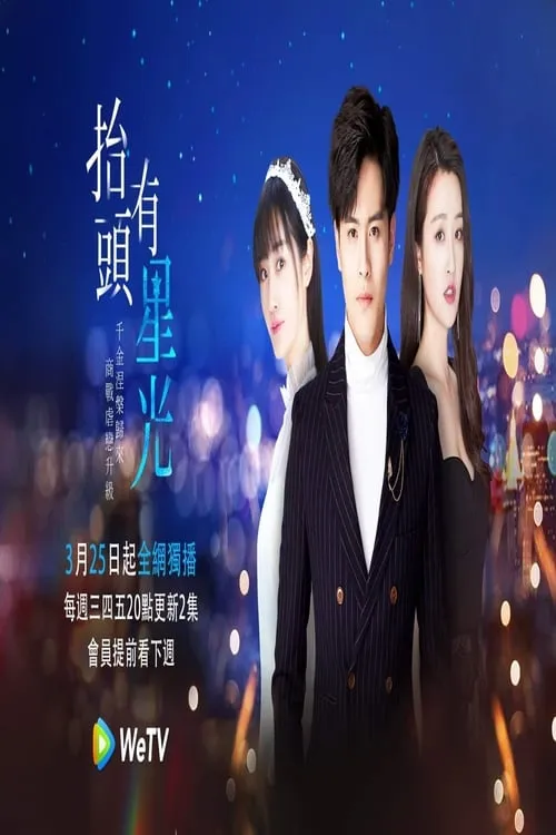 抬头有星光 (сериал)