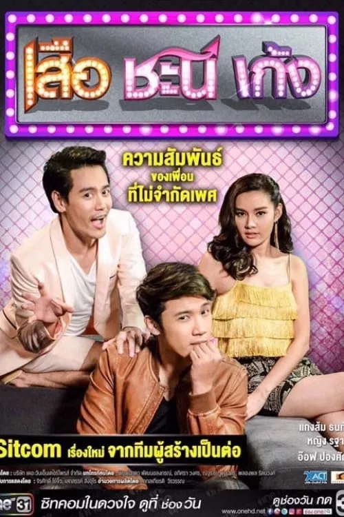 เสือ ชะนี เก้ง (series)