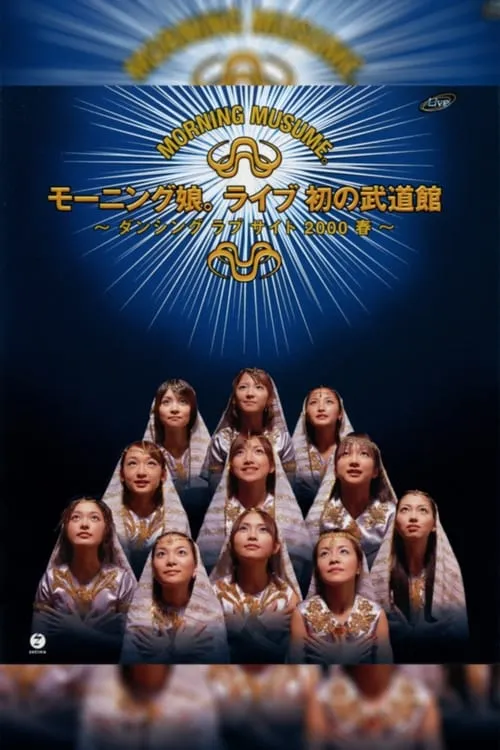 Morning Musume. 2000 Spring Live Hatsu no Budokan ~Dancing Love Site~ (movie)