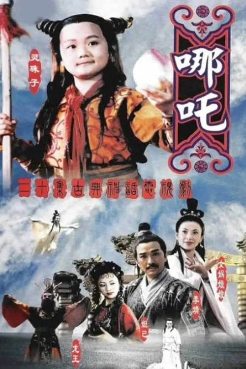 莲花童子哪吒 (сериал)