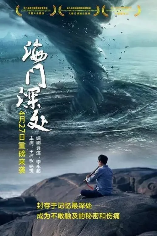 海门深处 (фильм)