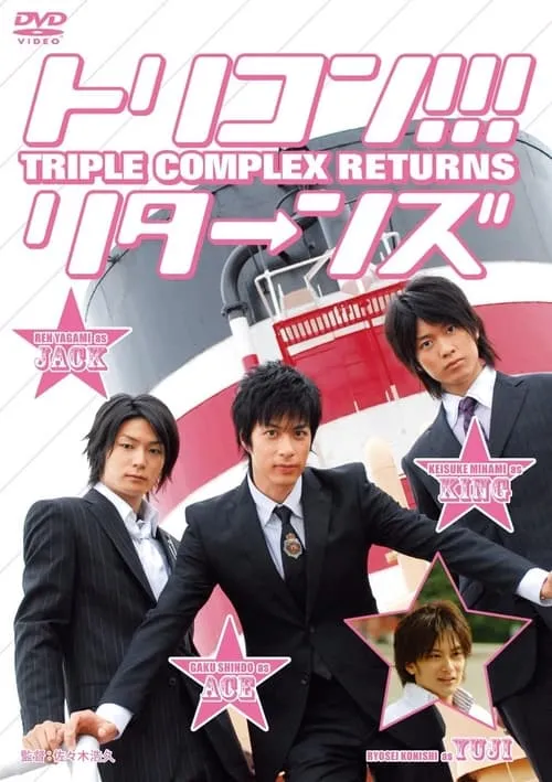 Triple Complex Returns (movie)