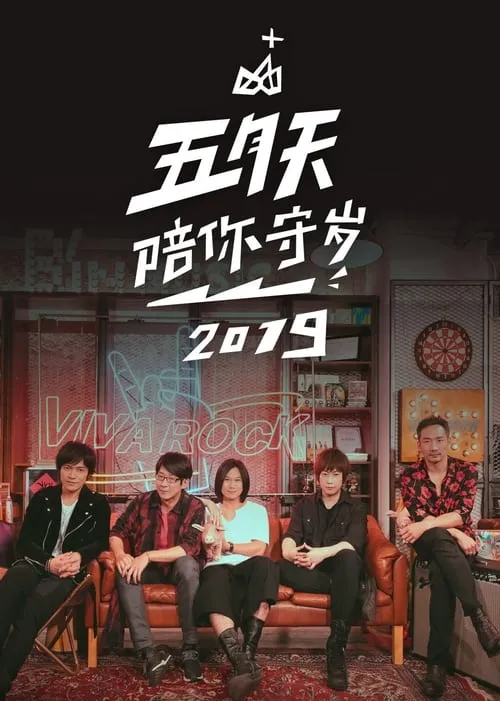 五月天陪你守歲2019 (movie)